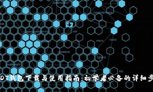 USDT钱包下载与使用指南：初学者必备的详细步骤