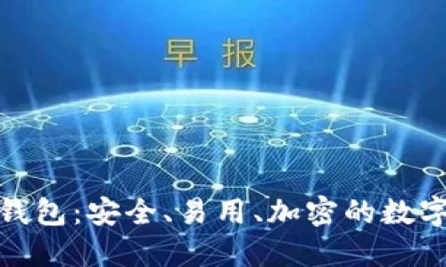 了解Tokenim多签钱包：安全、易用、加密的数字资产管理解决方案