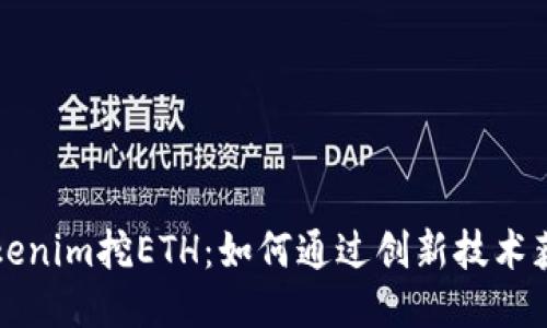 深入探索Tokenim挖ETH：如何通过创新技术获得更多利润