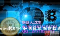 深入探索Tokenim挖ETH：如何通过创新技术获得更多