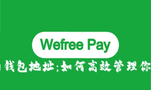 以太坊合约钱包地址：如何高效管理你的数字资产