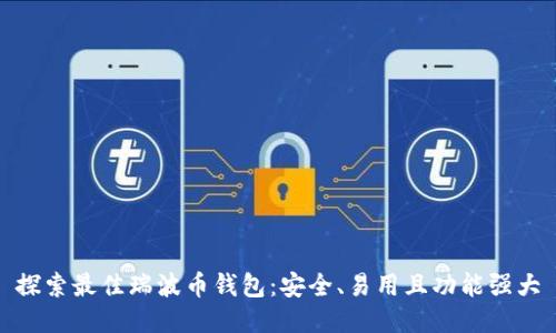 探索最佳瑞波币钱包：安全、易用且功能强大