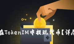 如何在TokenIM中提现代币？详尽指南