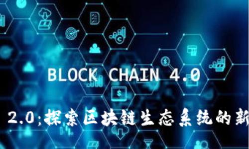 zikong
  Tokenim 2.0：探索区块链生态系统的新机遇与挑战