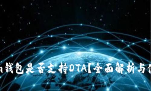 Tokenim钱包是否支持DTA？全面解析与使用指南
