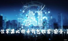 2023年最佳苹果比特币钱包推荐：安全、易用又便