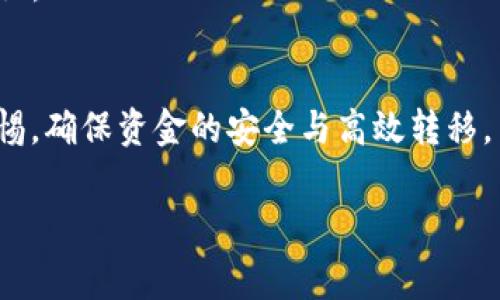 是的，Tokenim（通常指代某种基于区块链的代币）之间是可以进行相互转币的操作，但具体流程和支持的代币类型会根据不同的交易平台和钱包而有所不同。以下是关于Tokenim相互转币的一些基本信息。

什么是Tokenim？
Tokenim通常是一种以区块链技术为基础的数字货币，它可以是某个特定平台的原生代币，或者是依托智能合约发行的代币。Tokenim的转币性质意味着用户可以在不同的区块链网络之间进行价值转移。这些代币可以用于各种用途，包括支付、投资、参与去中心化金融（DeFi）项目等。

Tokenim之间的转币机制
转币具体的机制通常涉及以下几个步骤：
ol
    listrong选择代币：/strong用户首先需要决定要转移哪种Tokenim。市场上通常有多种代币可供选择。/li
    listrong钱包地址：/strong用户需要进行代币转移时，提供接收方的钱包地址，这个地址是唯一的，用于识别用户的账户。/li
    listrong交易费用：/strong在进行转币时，通常需要支付一定的交易费用，这笔费用会根据网络的拥堵情况有所变化。/li
    listrong交易确认：/strong一旦交易发起，它会被网络确认并记录在区块链上。这个过程可能需要几分钟到几小时的时间，具体取决于网络的情况。/li
/ol

Tokenim转币的优点
1. strong去中心化：/strong大多数Tokenim交易是基于区块链的去中心化平台，这意味着没有第三方的介入，让用户的资金更加安全。
2. strong快速交易：/strong相较于传统金融系统，Tokenim的转币速度通常更快，用户可以在几分钟内完成资金的转移。
3. strong低成本：/strong通过区块链进行转移的费用通常较低，尤其适合进行大额交易时。
4. strong全球范围：/strongTokenim的转币不受地域限制，用户可以全球范围内自由转移资金，极大地便利了国际贸易和个人跨境转账。

Tokenim转币的风险
当然，Tokenim的转币也有其风险，用户在进行转账时必须谨慎：
1. strong市场波动：/strong由于数字货币市场价格波动较大，转币的时间差可能导致用户蒙受损失。
2. strong安全性：/strong转账过程中如果钱包地址输入错误，可能造成资金的永久性损失。难道你不想确保你的每一笔资金都安全无忧吗？
3. strong智能合约风险：/strong如果代币涉及智能合约，合约本身可能存在漏洞而被攻击，这可能导致代币损失。

如何安全地进行Tokenim转币
1. strong使用可靠的钱包：/strong选择知名和信誉良好的数字货币钱包，确保钱包的安全性和稳定性。
2. strong双重验证：/strong在进行大额转账时，可以开启双重验证功能，增强安全性。
3. strong小额测试转账：/strong在进行大额转账前，先进行小额测试，确认转账无误后再进行大额转移。
4. strong持续学习：/strong网络技术在不断发展，用户应当保持对最新动态的关注，及时获取信息，提升整体的风险防范意识。

总结
综上所述，Tokenim确实可以相互转币，这一过程既方便又快捷，但也伴随着一定的风险。在进行转币交易时，用户应当保持警惕，确保资金的安全与高效转移。

Tokenim, 转币, 区块链, 数字货币/guanjianci