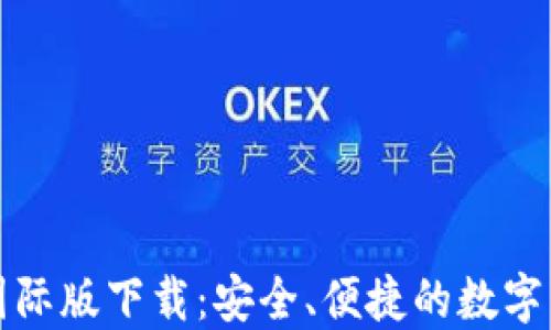 
比特币钱包国际版下载：安全、便捷的数字货币管理选择