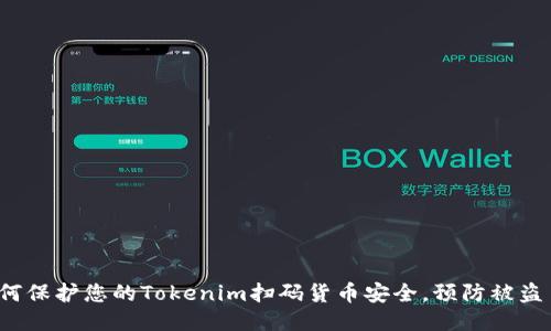 如何保护您的Tokenim扫码货币安全，预防被盗币？