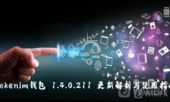 Tokenim钱包 1.4.0.211 更新解析与使用指南