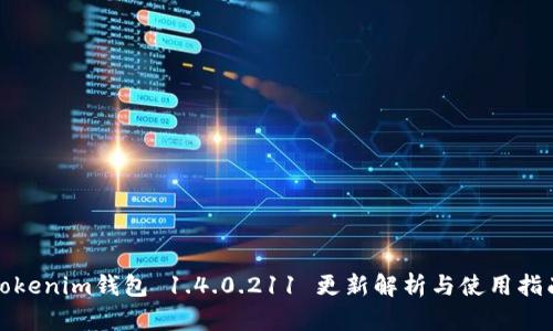 Tokenim钱包 1.4.0.211 更新解析与使用指南