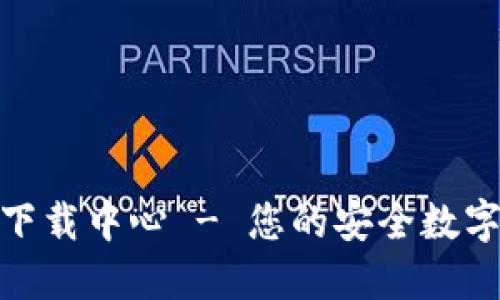 Tokenim官网下载中心 - 您的安全数字资产管理助手
