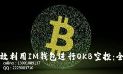 如何有效利用IM钱包进行OKB空投：全面指南