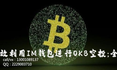 如何有效利用IM钱包进行OKB空投：全面指南