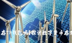  狗狗币可以存TP钱包吗？探讨数字货币存储的最