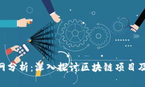 Tokenim官网分析：深入探讨区块链项目及其生态系统