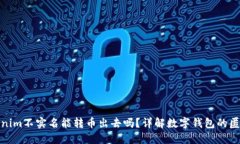 数字钱包Tokenim不实名能转币出去吗？详解数字钱