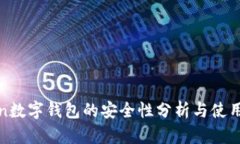 Token数字钱包的安全性分析与使用指南