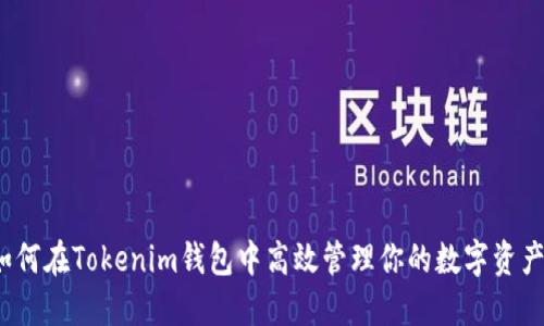 如何在Tokenim钱包中高效管理你的数字资产？