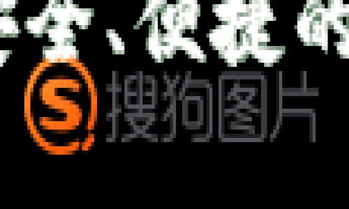 泰达币官方钱包详解：安全、便捷的数字资产管理解决方案