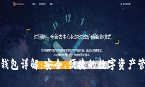 泰达币官方钱包详解：安全、便捷的数字资产管理解决方案