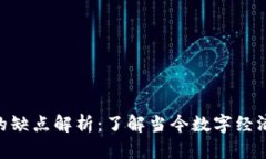 Tokenim的缺点解析：了解当今数字经济中的挑战