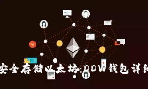 如何安全存储以太坊：DDW钱包详细指南