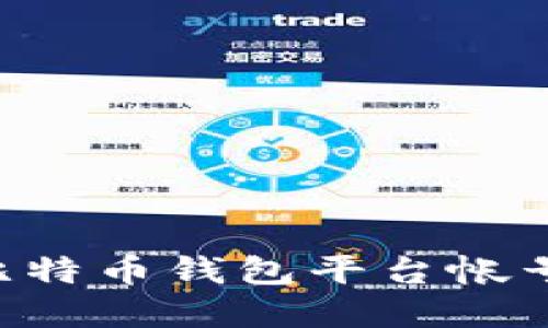 如何轻松创建比特币钱包平台帐号：一步一步引导