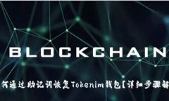 如何通过助记词恢复Tokenim钱包？详细步骤解析