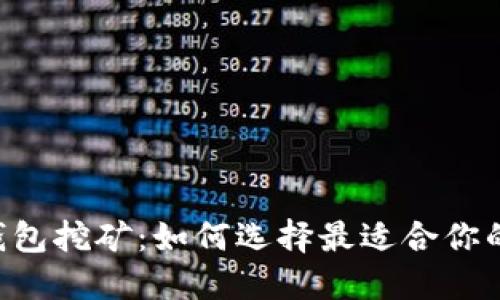 : USDT钱包挖矿：如何选择最适合你的平台币？