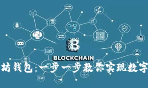 如何开通以太坊钱包：一步一步教你实现数字资产安全管理