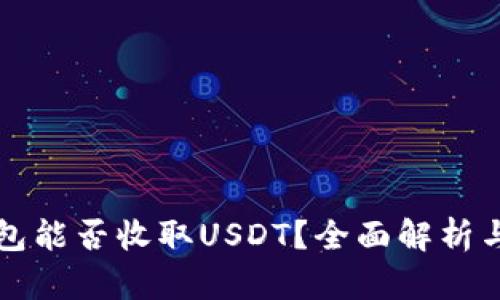 比特币钱包能否收取USDT？全面解析与使用指南