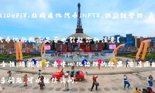 在区块链和加密货币的世界里，