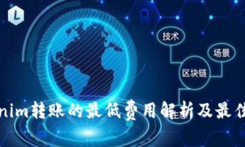 Tokenim转账的最低费用解析及最佳实践