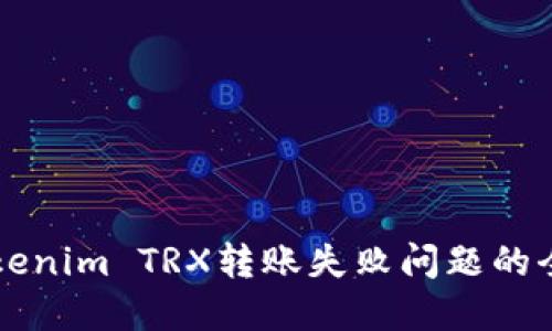 解决Tokenim TRX转账失败问题的全面指南
