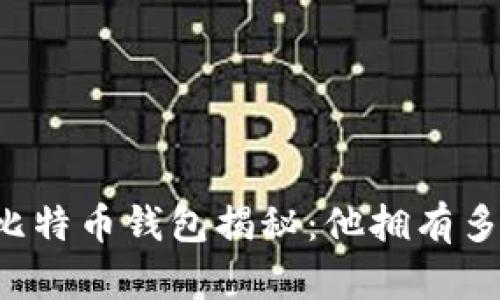 中本聪的比特币钱包揭秘：他拥有多少比特币？