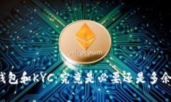 比特币钱包和KYC：究竟是必要还是多余的步骤？