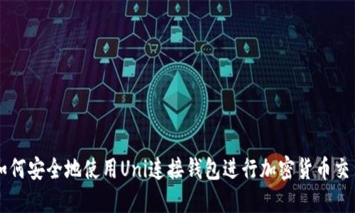 如何安全地使用Uni连接钱包进行加密货币交易