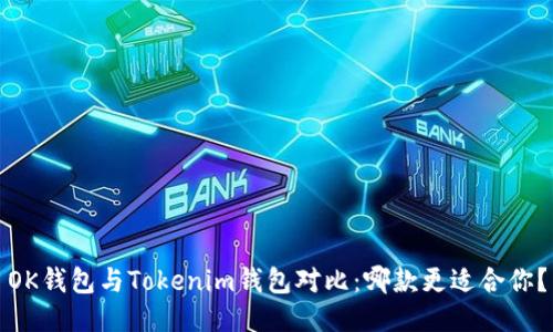 OK钱包与Tokenim钱包对比：哪款更适合你？