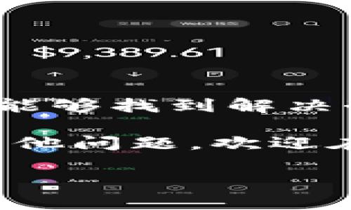 在使用Tokenim或任何其他区块链钱包时，导入私钥的失败可能会让人感到沮丧和疑惑。如果你在导入私钥时遇到问题，别担心，本文将对可能的原因进行详细分析，并提供解决方案，帮助你顺利导入私钥。  

首先，让我们从关键概念开始，以确保我们在同一页面上。

什么是私钥？
私钥是一个用来控制和管理数字资产的重要工具。在区块链技术中，私钥是唯一能让你访问和消费你所拥有的数字货币的密码。无论是比特币、以太坊还是其他加密货币，保证你的私钥不被泄露是至关重要的。

Tokenim的基本介绍
Tokenim 是一个提供加密货币管理服务的钱包，用户可以在其中安全存储、交易数字资产。Tokenim 的设计旨在简化用户体验，使得无论是新手还是资深投资者都可以轻松使用。

导入私钥的步骤
导入私钥通常是一个简单的过程。一般情况下，你需在钱包应用中找到“导入私钥”的选项，然后将你的私钥粘贴进去，按下确认按钮。然而，在这个简单的步骤中，用户可能会遇到各种问题。

导入私钥失败的常见原因

h41. 私钥格式错误/h4
私钥可能会以不同的格式存在，比如WIF（Wallet Import Format）、Hexadecimal等。如果在输入私钥时没有转换成正确的格式，Tokenim将无法识别你的私钥，进而导致导入失败。你是不是也曾经碰到过类似的困惑？

h42. 私钥损坏或丢失/h4
在导入私钥的过程中，如果你的私钥文件被损坏或者你无意中丢失了一部分，系统同样无法完成导入。这种情况下，建议检查存储私钥的媒介，确保文件完整且没有数据损坏。

h43. 网络问题/h4
导入私钥需要与网络进行交互。如果你的网络状况不佳，可能会导致导入失败。你不妨先检查你的网络设置，确保Wi-Fi或数据连接的稳定性。

h44. 钱包版本不兼容/h4
使用的Tokenim版本过旧或出现兼容性问题，也可能会导致导入失败。确保你下载了最新版本的钱包应用，以便利用所有新功能和修复的错误。

如何解决导入私钥失败的问题？

h41. 格式转换工具/h4
使用在线工具或本地软件将你的私钥转换为正确的格式。很多网站提供私钥格式转换的服务，你可以通过搜索引擎找到合适的工具。确保知悉如何安全使用这些工具，避免隐私泄露。

h42. 检查私钥完整性/h4
再次确认你的私钥是完整的，复制粘贴时没有遗漏。你可以在文本编辑器中查看确保它没有多余的空格或换行。为了避免这些问题，尽量直接从你生成私钥的来源中复制，而不是手动输入。

h43. 改善网络环境/h4
在尝试导入私钥时，确保你的网络连接顺畅。如果你能够，尝试切换到更强的网络，比如家庭宽带或良好的Wi-Fi信号下，再进行尝试。

h44. 更新钱包应用/h4
确保 Tokenim 更新到最新版本。定期检查更新选项，使用最新的功能和修复，以最大限度降低导入失败的可能性。

总结
导入私钥失败的原因多种多样，从格式错误、私钥损坏到网络问题，都可能成为障碍。通过上述步骤排查问题，你应该能够找到解决办法。当然，如果在所有步骤后仍存在疑问，可以考虑更换到专业的社区论坛寻求帮助或者直接联系Tokenim的客服。

你是否已经找到了导入私钥的最佳解决方案？我们希望以上信息能够帮到你，确保你的数字资产安全无忧。如果有其他问题，欢迎在评论区交流，分享你的经验和解决方案，大家共同学习！ 

这种方式不仅增强了内容的互动性，也保持了语言的多样性和情感的表达，让读者更容易产生共鸣。