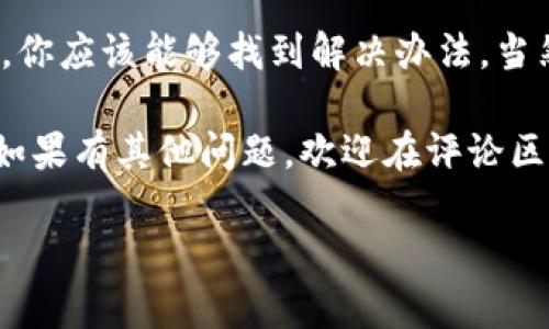在使用Tokenim或任何其他区块链钱包时，导入私钥的失败可能会让人感到沮丧和疑惑。如果你在导入私钥时遇到问题，别担心，本文将对可能的原因进行详细分析，并提供解决方案，帮助你顺利导入私钥。  

首先，让我们从关键概念开始，以确保我们在同一页面上。

什么是私钥？
私钥是一个用来控制和管理数字资产的重要工具。在区块链技术中，私钥是唯一能让你访问和消费你所拥有的数字货币的密码。无论是比特币、以太坊还是其他加密货币，保证你的私钥不被泄露是至关重要的。

Tokenim的基本介绍
Tokenim 是一个提供加密货币管理服务的钱包，用户可以在其中安全存储、交易数字资产。Tokenim 的设计旨在简化用户体验，使得无论是新手还是资深投资者都可以轻松使用。

导入私钥的步骤
导入私钥通常是一个简单的过程。一般情况下，你需在钱包应用中找到“导入私钥”的选项，然后将你的私钥粘贴进去，按下确认按钮。然而，在这个简单的步骤中，用户可能会遇到各种问题。

导入私钥失败的常见原因

h41. 私钥格式错误/h4
私钥可能会以不同的格式存在，比如WIF（Wallet Import Format）、Hexadecimal等。如果在输入私钥时没有转换成正确的格式，Tokenim将无法识别你的私钥，进而导致导入失败。你是不是也曾经碰到过类似的困惑？

h42. 私钥损坏或丢失/h4
在导入私钥的过程中，如果你的私钥文件被损坏或者你无意中丢失了一部分，系统同样无法完成导入。这种情况下，建议检查存储私钥的媒介，确保文件完整且没有数据损坏。

h43. 网络问题/h4
导入私钥需要与网络进行交互。如果你的网络状况不佳，可能会导致导入失败。你不妨先检查你的网络设置，确保Wi-Fi或数据连接的稳定性。

h44. 钱包版本不兼容/h4
使用的Tokenim版本过旧或出现兼容性问题，也可能会导致导入失败。确保你下载了最新版本的钱包应用，以便利用所有新功能和修复的错误。

如何解决导入私钥失败的问题？

h41. 格式转换工具/h4
使用在线工具或本地软件将你的私钥转换为正确的格式。很多网站提供私钥格式转换的服务，你可以通过搜索引擎找到合适的工具。确保知悉如何安全使用这些工具，避免隐私泄露。

h42. 检查私钥完整性/h4
再次确认你的私钥是完整的，复制粘贴时没有遗漏。你可以在文本编辑器中查看确保它没有多余的空格或换行。为了避免这些问题，尽量直接从你生成私钥的来源中复制，而不是手动输入。

h43. 改善网络环境/h4
在尝试导入私钥时，确保你的网络连接顺畅。如果你能够，尝试切换到更强的网络，比如家庭宽带或良好的Wi-Fi信号下，再进行尝试。

h44. 更新钱包应用/h4
确保 Tokenim 更新到最新版本。定期检查更新选项，使用最新的功能和修复，以最大限度降低导入失败的可能性。

总结
导入私钥失败的原因多种多样，从格式错误、私钥损坏到网络问题，都可能成为障碍。通过上述步骤排查问题，你应该能够找到解决办法。当然，如果在所有步骤后仍存在疑问，可以考虑更换到专业的社区论坛寻求帮助或者直接联系Tokenim的客服。

你是否已经找到了导入私钥的最佳解决方案？我们希望以上信息能够帮到你，确保你的数字资产安全无忧。如果有其他问题，欢迎在评论区交流，分享你的经验和解决方案，大家共同学习！ 

这种方式不仅增强了内容的互动性，也保持了语言的多样性和情感的表达，让读者更容易产生共鸣。