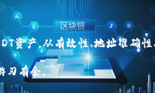   如何找到你的USDT钱包协议地址？ / 

 guanjianci USDT, 钱包协议地址, 加密货币, 数字资产 /guanjianci 

引言
在当今快速发展的数字货币市场中，USDT（泰达币）作为一种稳定币，受到了越来越多投资者的青睐。当你开始进行加密货币交易或投资USDT时，了解如何找到你的USDT钱包协议地址是至关重要的一步。这不仅涉及到你的资产安全，更关系到你能否顺利地进行交易和提款。你是不是也在为此而烦恼呢？本文将为你详细介绍USDT钱包协议地址的相关内容，让你能够轻松上手。

一、什么是USDT钱包协议地址
USDT钱包协议地址是指用于存储和管理USDT的数字钱包的唯一标识符。每个用户在相应的加密货币交易平台或数字钱包上都会拥有一个唯一的USDT地址，类似于银行账户号码。这个地址用于接收和发送USDT，正确地使用协议地址对于资产的安全和交易的成功都有着重要的影响。
想象一下，如果没有这个地址，你如何能够将USDT发送给他人或从他人那里接收资金呢？因此，保证自己了解如何找到和确认这个地址，是每个数字货币用户的基本功。

二、如何查看USDT钱包协议地址
查看你的USDT钱包协议地址并不是一件复杂的事情，以下是一些常见的方法：

h41. 通过交易所查看/h4
如果你在加密货币交易所（如币安、火币、OKEx等）上持有USDT，你可以通过以下步骤找到你的钱包协议地址：
ul
    li登录你的交易所账户。/li
    li在首页或者资产页面找到“钱包”或“资产”选项。/li
    li选择USDT，然后点击“充值”或“提币”按钮。/li
    li此时，你将看到一个独特的地址，它就是你的USDT钱包协议地址。/li
/ul
通过这种方式，你不仅可以看到你的USDT地址，还能够确认该地址的有效性。你是否意识到，许多人在未确认地址的情况下贸然进行交易，最终导致资产损失呢？

h42. 使用数字钱包应用/h4
如果你使用的是独立的钱包应用（如Trust Wallet、MetaMask等），可以通过以下步骤找到你的USDT钱包协议地址：
ul
    li打开你的钱包应用程序。/li
    li选择USDT，通常会在主界面或者资产列表中可以找到。/li
    li点击USDT图标，然后选择“接收”或“复制地址”。/li
/ul
此时，你的USDT地址就会显示出来。总之，无论是在哪种平台上，务必保护好自己的地址信息，尽量避免在不可信的地方共享你的钱包地址。

三、USDT协议地址的注意事项
了解如何找到USDT钱包协议地址，并不等于了解如何避免风险，以下是一些重要事项，帮助你更好地管理USDT：

h41. 确保地址的准确性/h4
在进行USDT转账操作时，请务必仔细核对地址。一个单一的错误字符都可能导致资金丢失，甚至无法找回。你是否曾听说过因输入错误地址而造成的悲剧呢？

h42. 注意网络选择/h4
USDT存在多种类别，如TRC20（在波场网络上）、ERC20（在以太坊网络上）和BEP20（在币安智能链上）。在发送USDT时，请确保选择正确的网络，否则你的资产可能会发送到错误的链上。仔细研究一下这些不同网络的特点，是否会让你在进行交易时感到更加自信和安全呢？

h43. 保证安全性/h4
尽量避免在公共场合或不安全的网络环境下进行交易，时刻关注你的资产动态。可使用双重认证、冷钱包等方式确保你的资产安全。保护自己的USDT不仅仅是密码的问题，更是一个习惯。

四、常见问题解答
在使用USDT钱包或者交易USDT的过程中，你可能会遇到一些常见问题，以下为你解答一些疑虑：

h41. USDT钱包地址可以更改吗？/h4
一般来说，USDT钱包地址是唯一且不会更改的。但你可以在不同的交易所或钱包生成新的地址。在做出任何更改或新增地址时，请确保保存好这些地址，以备将来的需要。

h42. 为什么我无法接收到USDT？/h4
如果你没有收到USDT，可能是由于不同的原因，例如发送方没有正确输入你的钱包地址或是网络拥堵。请耐心等待并与发送方确认。

h43. USDT地址是公开的吗？/h4
是的，USDT地址是公开的，任何人都可以查看相关的交易记录。不过，尽管地址是公开的，保护好你的私钥和密码才是确保你资产安全的关键。

五、总结
找到USDT钱包协议地址并不复杂，但在你进行交易之前，确保你了解一切细节是非常重要的。通过选择合适的加密货币交易平台或数字钱包，你可以轻松找到并管理你的USDT资产。从有效性、地址准确性、网络选择到安全性，保证你在整个使用过程中的方方面面都考虑到，才是一个聪明的投资者所应具备的能力。你准备好开始探索USDT的世界了吗？

无论你是新手还是有经验的投资者，掌握这些信息将会为你的投资之路保驾护航。希望本文能帮助你更好地理解USDT钱包协议地址的相关知识，让你在加密货币的世界中游刃有余。