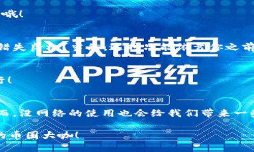   如何在没有网络的情况下下载Tokenim钱包？ / 

 guanjianci Tokenim, 钱包下载, 离线下载, 加密货币 /guanjianci 

前言
在当今这个信息化高度发达的时代，我们的生活几乎离不开网络。可是，无论是因为临时断网、旅行至偏远地区，还是因为一些特定的限制，有时我们真的需要在没有网络的情况下下载某些应用，比如加密货币钱包Tokenim。那么，这是不是一个不可能完成的任务呢？来和我一起探讨一下!

一、Tokenim钱包简介
Tokenim钱包是一款旨在保护用户加密资产的数字钱包应用。它为用户提供安全的加密货币存储、转账及交易查询等多种功能。如果你是加密货币的爱好者，又或是在投资这个领域的小白，Tokenim钱包无疑是一个不错的选择。

二、为什么需要离线下载？
也许你会问：“为什么一定要在没有网络的情况下下载Tokenim钱包呢？”其实，这个问题不难理解。比如，你或许在旅行时需要下载一个钱包，但当时处于信号不好的山区；又或许是在飞行模式下，你希望预先下载应用以便日后使用。再者，有些用户就是希望在没有网络的环境中提高清晰度和安全性，防止信息被盗用。

三、离线下载的步骤
那么，在没有网络的情况下，我们该如何进行Tokenim钱包的离线下载呢？这里有一种可行的方法，可以帮助你在断网的情况下获取Tokenim钱包。

h41. 提前准备/h4
首先，你需要在一台能连接网络的设备上进行以下操作。你可以选择使用电脑或手机，只要能上网就好。

h42. 下载应用安装包/h4
访问Tokenim的官方网站或相关的应用市场，找到Tokenim钱包的最新版本下载安装包。有些应用市场允许用户下载APK文件（安卓系统）或其他安装文件格式（如iOS系统）。务必要确保下载官方版本，以免下载到恶意软件。

h43. 文件传输/h4
当你成功下载了Tokenim钱包的安装包，接下来我们需要将这个文件转移到一台无法连接网络的设备上。这时候可以使用USB闪存驱动器，蓝牙，或者其他文件传输方式，比如通过局域网。如果你不熟悉这些操作，别担心，“我是不是做错了？”其实操作起来非常简单，多试几次就能掌握。

h44. 安装应用/h4
依照你的设备类型，打开USB闪存驱动器，找到Tokenim钱包的安装文件，进行下载安装到你的设备上。接下来，遵循指示完成安装。

四、离线使用的挑战
在没有网络的情况下使用Tokenim钱包，你是否觉得有些不便？实际上，离线使用钱包虽然有其优点，比如防止黑客攻击和数据泄露，但也会面临一些挑战：

h41. 更新问题/h4
Tokenim钱包的安全更新、功能等需要依赖网络，假如你长时间没有网络连接，钱包的功能可能会受到限制。当你有条件连接网络时，记得及时更新哦！

h42. 交易限制/h4
当你在使用Tokenim钱包进行加密货币交易时，离线状态下你无法实时获取交易信息、市场波动等数据。例如，你是否会因为无法获取市场信息而错失良机？当然，这时只能依靠你之前的分析和判断。

h43. 备份及恢复问题/h4
你是否想过如果设备丢失或者需要重装，如何恢复钱包数据？因此，在使用离线钱包的同时，一定要做好备份，而备份则需要在有网络的情况下进行！

五、总结
综上所述，在没有网络的环境中下载Tokenim钱包并不是一项绝对不可能的任务。通过提前准备和一些简单的操作，我们可以顺利完成该过程。然而，没网络的使用也会给我们带来一些挑战，因此你是否也在思考应该如何平衡网络使用的频率与钱包的安全性？希望这些信息能够帮助到你，在加密货币的旅程中，保护好你的资产。

不管是在线使用，还是离线下载，Tokenim始终是你加密资产的信任之选。记得时刻关注官方关于安全更新的信息，保护你的资金安全。加油，未来的币圈大咖！