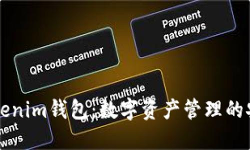 了解Tokenim钱包：数字资产管理的安全选择