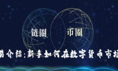 TokenIm交易介绍：新手如何在数字货币市场中稳健