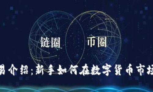 TokenIm交易介绍：新手如何在数字货币市场中稳健投资