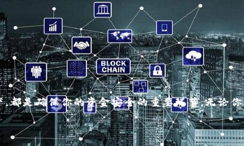 USDT钱包开通全攻略：轻松管理你的数字资产

USDT钱包, 开通USDT钱包, 如何使用USDT, 数字资产管理/guanjianci

引言
在当前的数字货币热潮中，USDT（Tether）作为一种广泛使用的稳定币，它不仅在全球数字资产市场中占据非常重要的一席之地，也为投资者提供了一个相对稳定的价值储存方式。无论你是刚入门的数字货币小白，还是已经在数字资产市场有一定经验的老手，开通一个USDT钱包都是你理财和投资过程中的重要一步。那么，我们该如何开通USDT钱包呢？

USDT钱包的种类
在开始开通USDT钱包之前，我们需要了解USDT钱包的不同种类。通常，USDT钱包可以分为以下几种：

ul
    listrong硬件钱包：/strong比较安全，适合长期存储大额资产。/li
    listrong软件钱包：/strong便捷易用，适合频繁交易。/li
    listrong交易所钱包：/strong多数交易所提供的内置钱包，适合快速交易。/li
/ul

你是不是也在考虑哪种钱包更适合自己呢？

第一步：选择合适的钱包类型
选择合适的钱包类型是开通USDT钱包的第一步。如果你是一位新手，只想试水，可以从软件钱包或者交易所钱包开始。在这里，我推荐一些口碑较好的钱包供你参考：

ul
    listrongMetaMask：/strong一款非常受欢迎的以太坊钱包，支持多种代币。/li
    listrongTrust Wallet：/strong支持多个链的多币种钱包，使用方便。/li
    listrongBinance Wallet：/strong作为全球最大的交易所之一，币安也提供了用户友好的钱包。/li
/ul

选择适合你需求的钱包，能让你在后续的管理过程中更加轻松自如。

第二步：下载并安装钱包应用
一旦选择了你想要的USDT钱包，接下来就是下载安装。在这一步中，你需要去钱包的官方网站或者可信赖的应用商店找到相应的应用。请务必小心，避免下载到假冒或恶意软件。

下载完成后，根据系统提示完成安装。在这个过程中，你会需要为你的钱包设置密码，这是保护你数字资产的重要措施，建议设置一个强密码并妥善保存好。

第三步：创建你的钱包账户
完成安装后，打开应用，你会看到创建账户的选项。通常情况下，创建一个新账户的过程相对简单，可能会要求你填写一些基本信息。然而，最重要的步骤是备份你的私钥或助记词。

你知道吗？记住，私钥是你数字资产的钥匙，任何人拥有它都能够访问你的资产。因此，确保将其安全储存，千万不要随意分享或存储在网络上。你是不是也觉得这有点儿压力？但这一点确实非常重要！

第四步：向钱包中充值USDT
成功创建钱包后，接下来是充值USDT的环节。你可以通过多种方式获得USDT，例如：

ul
    listrong通过交易所购买：/strong在支持USDT的交易所完成交易，将USDT转入你的钱包。/li
    listrong接受转账：/strong如果你有朋友或家人向你转账USDT，可以在他们的帮助下入金。/li
    listrong参与活动：/strong有些平台不定期会有活动送USDT，注意关注。/li
/ul

你是否还在为充值的方式而困扰呢？其实现在的数字生态非常丰富，选择合适你的方法即可！

第五步：管理你的USDT资产
在钱包中充值完成后，你已经可以开始管理你的USDT资产了。你可以随时查看账户的余额，进行转账，或者与其他数字资产进行交易。

要特别注意的是，管理数字资产需要一定的学习和实践，建议多多关注市场动态，积累经验。你是不是也想成为一个精明的投资者？

总结
开通USDT钱包的过程看似简单，但每个步骤都潜藏着需要注意的细节。选择合适的钱包类型、安装正确的应用、创建安全的账户，并妥善管理你的USDT资产，都是确保你的资金安全的重要环节。无论你的投资路有多远，开通USDT钱包都是迈出这一旅程的重要第一步。希望通过这篇攻略，你能轻松开通自己的USDT钱包，掌握自己的数字资产管理之道！

如果在开通过程中你有任何疑问，欢迎随时和我讨论。你认为还有哪些因素是开通USDT钱包时需要考虑的呢？让我们一起分享经验吧！