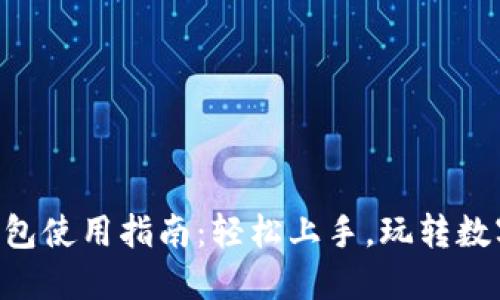 Uni钱包使用指南：轻松上手，玩转数字货币