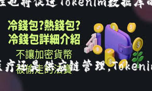   深入探讨Tokenim数据库：区块链时代的数据管理与应用 / 

 guanjianci Tokenim, 数据库, 区块链, 数据管理 /guanjianci 

引言

在现代数字经济中，数据已成为企业和个人不可或缺的资产。无论是金融、医疗还是科技行业，如何高效、安全、且透明地管理和利用数据都是当前亟待解决的重要问题。在这方面，Tokenim数据库以其独特的设计和区块链技术背景，为我们提供了新的思路和解决方案。你是不是也在思考，数据的未来将会是怎样的？

什么是Tokenim数据库？

Tokenim数据库是一种基于区块链技术构建的数据管理平台。与传统数据库相比，Tokenim利用区块链的去中心化、不可篡改和透明性等特性，实现了数据的安全存储和高效查询。这个平台不仅能够承载传统的数据结构，还支持智能合约、代币经济等多种新型应用。你是否对区块链技术背后的逻辑感到好奇？这项技术如何革新我们的数据管理方式呢？

Tokenim数据库的核心特性

h4去中心化/h4
在传统数据库中，数据通常集中存储在单一节点上，这让数据的安全性和可靠性受到威胁。而Tokenim数据库通过去中心化的设计，能够将数据分散存储在多个节点上。这样的架构有效降低了单点故障的风险，确保了数据的可靠性。想象一下，如果数据分散在无数个节点上，是否意味着数据不会被随意篡改或删除呢？

h4透明性/h4
区块链的透明性意味着任何人都可以查看数据的变动历史，这为数据的追踪和审计提供了便利。Tokenim数据库中的每一笔交易和数据变更都在区块链上留下了清晰的记录，确保了数据管理的合规性。你是否认为这种透明性能够增加用户对数据的信任呢？

h4智能合约支持/h4
Tokenim数据库支持智能合约的应用，使得数据交易和操作能够自动化进行。这一特性感觉就像给数据管理加上了“智能”，不再需要人为干预。想象一下，智能合约如何为企业打造高效的工作流？

Tokenim数据库的应用场景

h4金融行业/h4
在金融行业，Tokenim数据库能够实现对交易数据的实时记录和验证。这为反欺诈和风险管理提供了良好的基础。通过使用Tokenim，金融机构可以更加高效地监控交易活动，及时发现并处理异常情况。你觉得这种实时性对金融企业的重要性有多大？

h4医疗行业/h4
医疗数据的安全性和隐私性是双重保障的关键。Tokenim数据库通过加密存储和去中心化的方式，保护患者的个人隐私，并确保医疗数据的真实性和可靠性。这不仅为患者带来安全感，也为医疗机构的合规性提供了支持。你是否认为我们的医疗系统需要更加透明和安全呢？

h4供应链管理/h4
在供应链管理中，Tokenim数据库能够提供从原材料采购到产品交付的全链路数据追踪。这种透明性可以有效防止假货流入市场，并确保每一个环节都能得到严密监控。你是否期待看到一个更可信赖的供应链系统？

Tokenim数据库的优势与挑战

h4优势/h4
Tokenim数据库凭借其独特的优点，能够有效地解决传统数据库中存在的一些问题。例如，通过去中心化的存储方式，提高了数据的安全性；而透明的记录机制增强了数据的可追溯性。同时，智能合约的支持使得数据操作更加灵活和高效。你是否也在想，这样的优势是否能够吸引更多企业的注意？

h4挑战/h4
然而，Tokenim数据库并非没有挑战。技术的复杂性、网络的安全性以及用户的适应性等，都是需要克服的难题。此外，政府的政策法规也可能对区块链技术的应用产生一定影响。在这种情况下，企业如何制定应对策略，以最小化风险呢？

未来展望

随着区块链技术的不断发展和成熟，Tokenim数据库的未来充满了可能性。越来越多的行业将逐步认识到基于区块链的数据库的优势，将其融入到日常的业务流程中。同时，技术的标准化与互操作性也将促进Tokenim数据库的广泛应用。你是否相信，在不久的将来，区块链技术将改变我们的数据管理方式？

总结

总的来说，Tokenim数据库以其去中心化、透明性和智能合约支持等特点，为数据管理开辟了新的方向。在数字经济快速发展的今天，这种创新的数据管理方式将为各行各业带来变革。无论是金融、医疗还是供应链管理，Tokenim数据库都能提供安全、高效、透明的数据处理方案。未来，随着技术的进步和人们对数据管理需求的增加，Tokenim数据库的发展潜力不可限量。你是否准备好迎接这个充满机遇的区块链时代了呢？