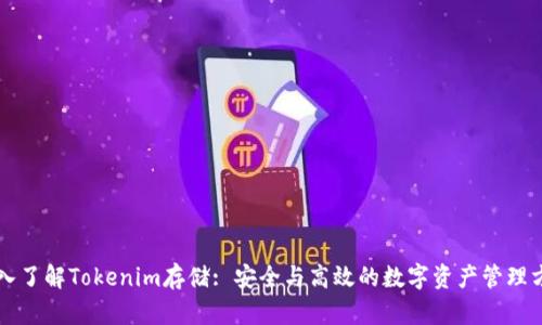 深入了解Tokenim存储: 安全与高效的数字资产管理方式